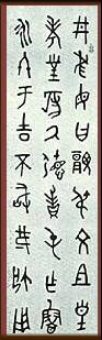 전서(篆書)