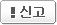신고하기