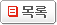 목록보기