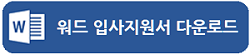 워드입사지원서