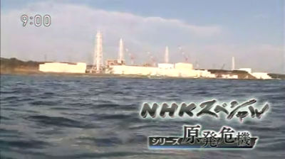 NHKスペシャル「シリーズ原発危機」知られざる放射能汚染～海からの緊急報告～2012.1.15