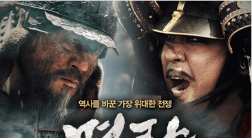 역사를 바꾼 가장 위대한 전쟁 명량