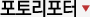 포토리포터