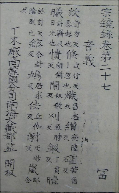 
	팔만대장경 ‘종경록’ 권27의 간행 기록. ‘고려국 분사 남해(南海) 대장도감 개판’이란 부분에서 대장경을 제작한 ‘분사 대장도감’이 경남 남해에 있었음을 알 수 있다./한국문화유산연구원 제공
