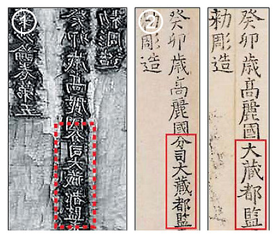 
	팔만대장경 중 계묘년(1243년)에 만들어진 경판 ‘십주비파사론’ 권5의 간행 기록 부분. 파내고 새로 끼워넣은 부분에 ‘분사 대장도감’이란 글자가 있다(왼쪽 빨간 점선). 이 경판을 인쇄한 것(가운데)을 계묘년의 다른 간행 기록(오른쪽)과 비교하면 원래 ‘대장도감’이라고 된 부분을 ‘분사 대장도감’으로 수정했음을 알 수 있다(빨간선). 팔만대장경을 제작한 ‘대장도감’은 경남 남해의 ‘분사 대장도감’과 같은 장소라는 의미다. /한국문화유산연구원 제공
