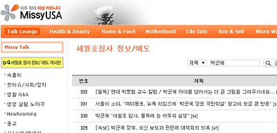 재미 한인 여성이 주요 이용하는 인터넷사이트 ‘미시USA’ 게시판에 세월호 사고와 관련해 박근혜 정부의 미흡한 대처를 비판하는 글이 봇물을 이루고 있다./미시USA사이트 캡쳐
