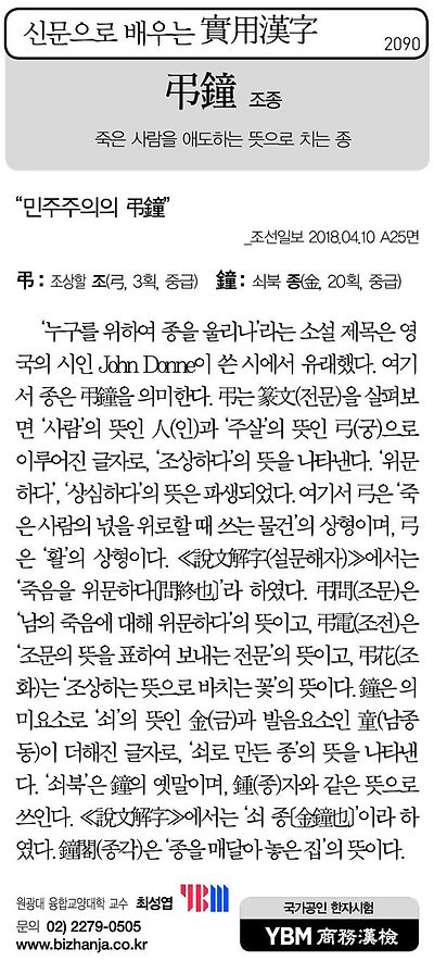 [신문으로 배우는 실용한자] 조종(弔鐘)