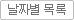 날짜별 목록