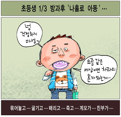 [국민만평-서민호 화백] 나홀로 아동? 요즘 같으면… 기사의 사진