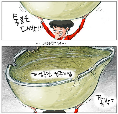 [국민만평-서민호 화백] 통일은 대박? 개성공단은…? 기사의 사진