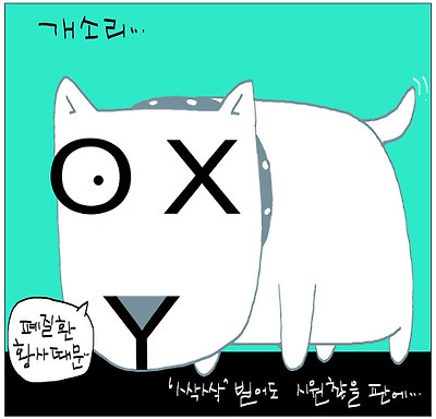 [국민만평-서민호 화백] OXY，개소리… 기사의 사진