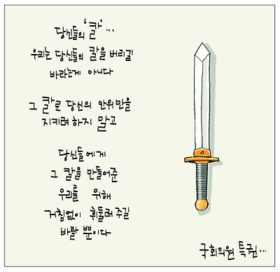 [국민만평-서민호 화백] 버리겠다는 ‘당신들의 칼’ 기사의 사진