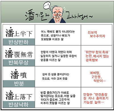 [국민만평-서민호 화백] 반기문과 고사성어~ 기사의 사진