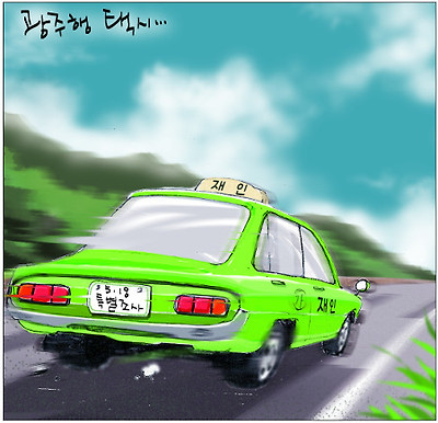 [국민만평-서민호 화백] 광주행 택시… 기사의 사진
