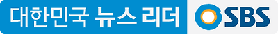 대한민국 뉴스 리더 SBS