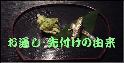 お通し由来