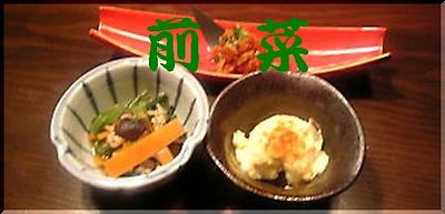 前菜