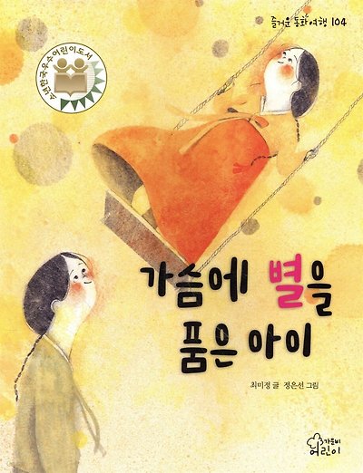 가슴에 별을 품은 아이