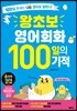 왕초보 영어회화 100일의 기적 