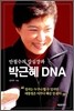 박근혜 DNA