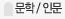 문학/인문