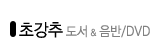 초강추 도서&음반