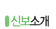 신보소개