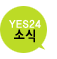 YES24소식