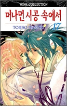 머나먼 시공 속에서 17