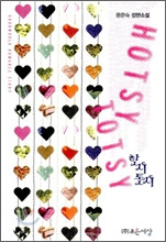 핫시톳시 (Hotsy Totsy)