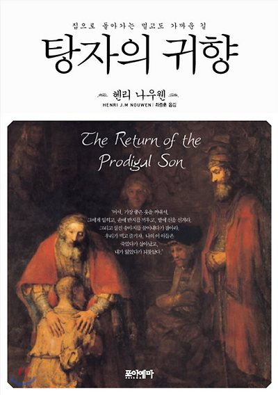 탕자의 귀향 렘브란트에 대한 이미지 검색결과