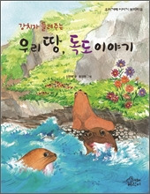 강치가 들려주는 우리 땅, 독도 이야기 강치가 들려주는 우리 땅, 독도 이야기