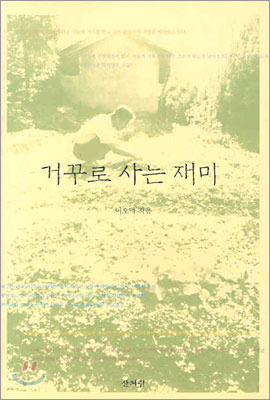 거꾸로 사는 재미