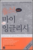 한국인들이 꼭 틀리는 영어 111가지를 뽑아낸 책.