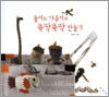 만들기 대장 돌이, 야옹이와 함께 재미있는 만들기 놀이 해 봐요