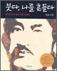 법륜 스님의 구수한 입담으로 다시 만나는 교사 붓다 