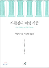 자존감의 여섯 기둥 자존감의 여섯 기둥