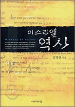 이스라엘 역사 이스라엘 역사