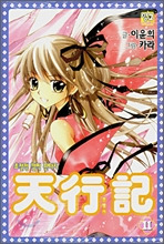 천행기 11
