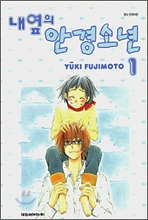 내옆의 안경소년 1