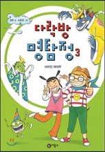 다락방 명탐정 3