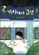 기차에서 3년 기차에서 3년