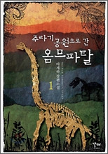 주라기 공원으로 간 옴므파탈 1