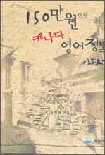 150만원으로 가는 캐나다 영어정복