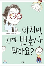 아저씨, 진짜 변호사 맞아요? 아저씨, 진짜 변호사 맞아요?