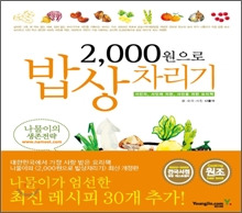 2000원으로 밥상 차리기