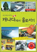 내 인생을 바꾸는 캐나다에서 홀로서기