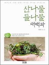 산나물 들나물 대백과