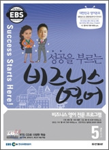 EBS 라디오 성공을 부르는 비즈니스 영어 (월간) : 5월 [2010]