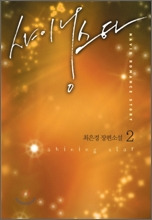 샤이닝 스타 2